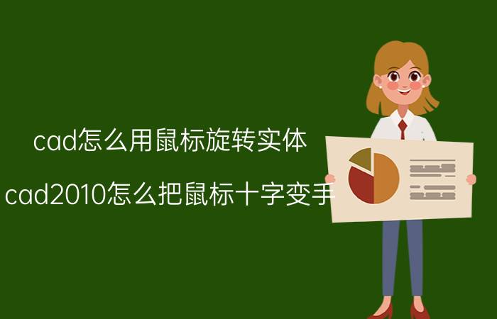 cad怎么用鼠标旋转实体 cad2010怎么把鼠标十字变手？